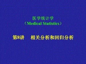 第8讲相关分析和回归分析.ppt