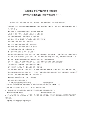 2023年注册安全工程师《安全生产技术基础》考前密押卷（一）带答案解析.docx