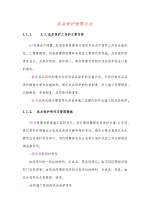 成品保护管理办法.docx