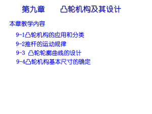 第9章凸轮机构.ppt