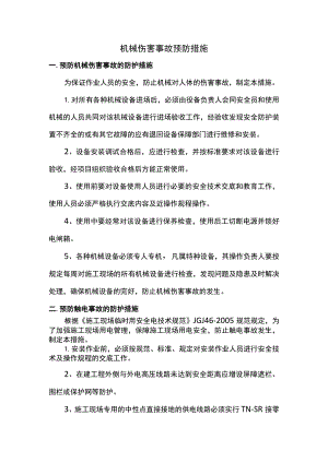 机械伤害事故预防措施.docx