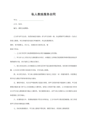 私人教练服务合同.docx