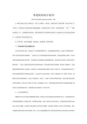养老院创业计划书范文.docx