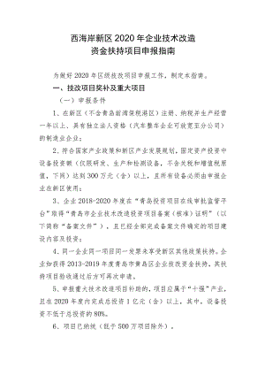 西海岸新区2020年企业技术改造资金扶持项目申报指南.docx