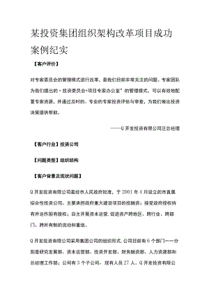某投资集团组织架构改革项目案例纪实.docx