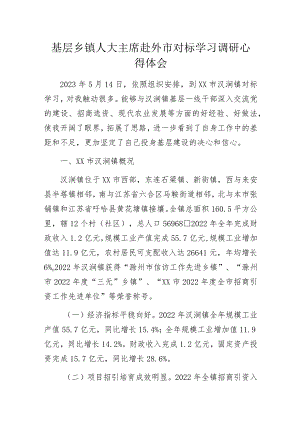 基层乡镇人大主席赴外市对标学习调研心得体会.docx