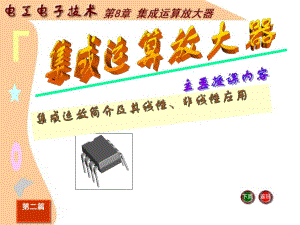 第8章集成运算放大器.ppt