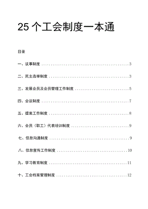 25个工会制度一本通.docx