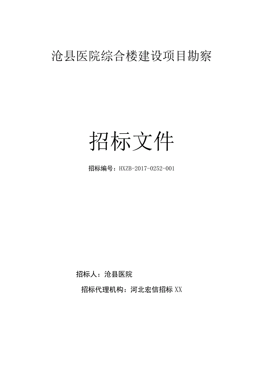 建设项目勘察招标文件.docx_第1页