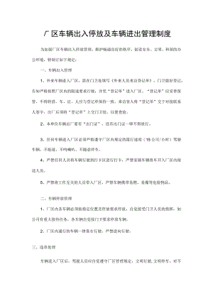 厂区车辆出入停放及车辆进出管理制度.docx
