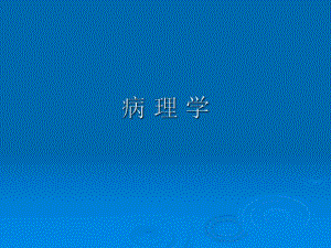 第一章损伤修复.ppt
