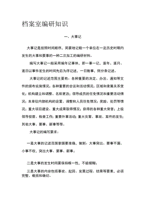 档案室编研知识.docx