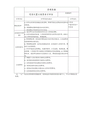 现场处置方案要素评审表.docx