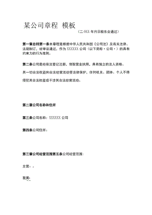 某公司章程 模板.docx