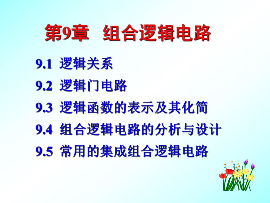 第9章组合逻辑电路.ppt_第2页