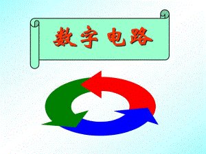 第9章组合逻辑电路.ppt