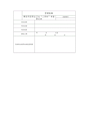 建设项目职业卫生“三同时”审查登记表及审核表.docx