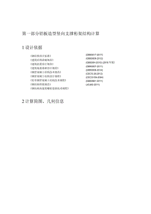 铝板造型竖向支撑桁架结构计算.docx