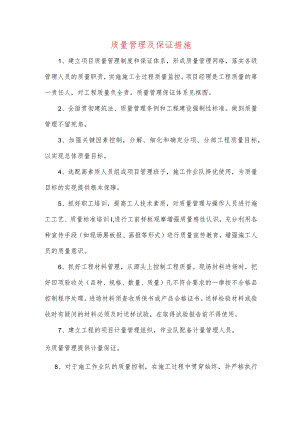 质量管理及保证措施.docx