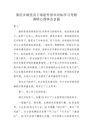 基层乡镇党员干部赴外省市对标学习考察调研心得体会2篇.docx