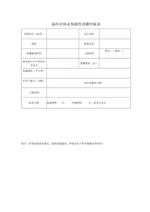 福州市林业保障性苗圃申报表.docx