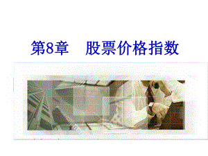 第8章股票价格指数.ppt