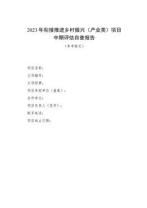2023年衔接推进乡村振兴（产业类）项目中期评估自查报告.docx