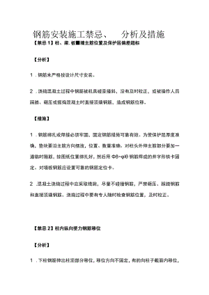钢筋安装施工禁忌分析及措施.docx