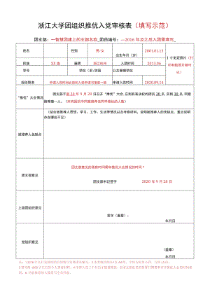 浙江大学团组织推优入党审核表填写示范.docx