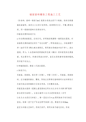 墙面面砖镶贴工程施工工艺.docx