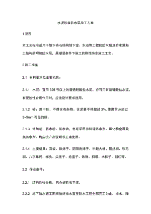 水泥砂浆防水层施工方案.docx