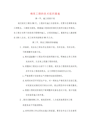 确保工期的技术组织措施.docx