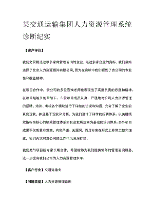 某交通运输集团人力资源管理系统诊断纪实.docx