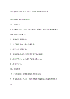 一级建造师（公路实务）路面工程质量通病及防治措施.docx