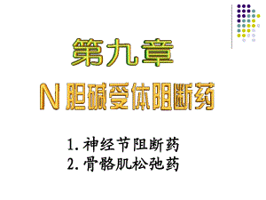 第9章N胆碱受体阻断药.ppt