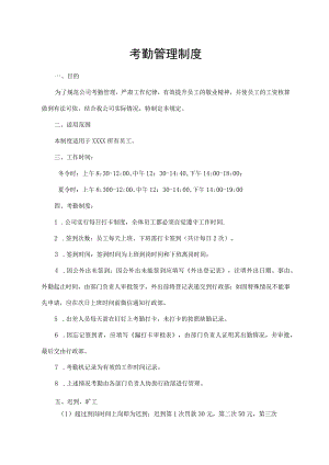 考勤管理制度.docx