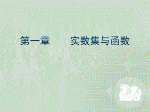 第一章实数集与函数.ppt