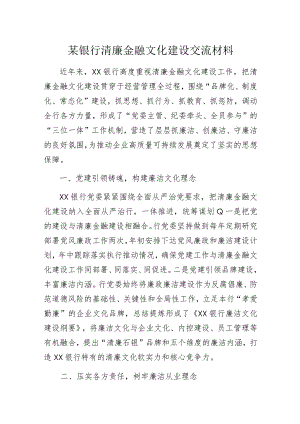 银行清廉金融文化建设交流材料.docx