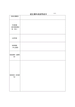 学生课外阅读导读卡.docx