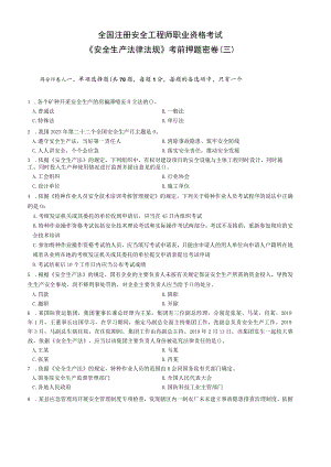 2023年中级注册安全工程师《安全生产法律法规》考前押题密卷(三)带答案解析.docx