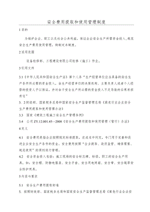 安全费用提取和使用管理制度.docx