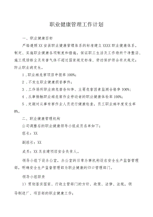 职业健康管理工作计划.docx