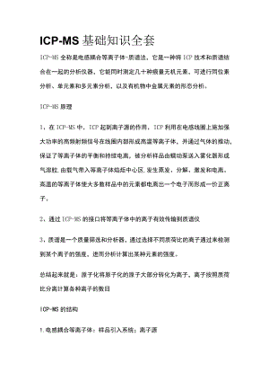 ICP-MS基础知识全套.docx