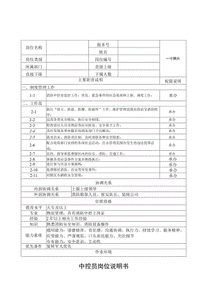 中控员岗位说明书.docx