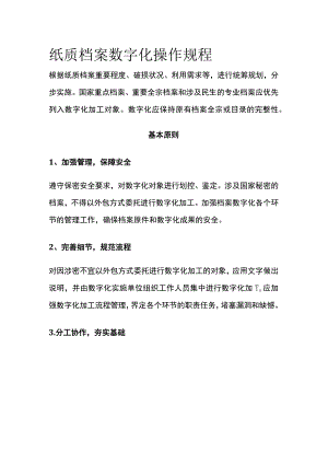 纸质档案数字化操作规程.docx