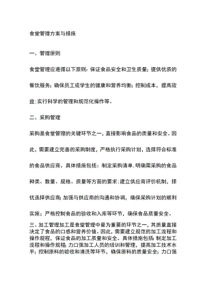 食堂管理方案与措施.docx