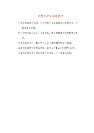 挖掘机安全操作要求.docx
