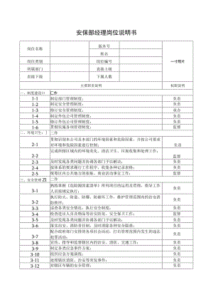安保部经理岗位说明书.docx