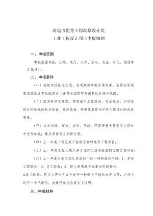 清远市优秀工程勘察设计奖工业工程设计项目申报细则.docx