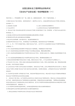 2023年中级注册安全工程师《安全生产法律法规》考前押题密卷(一)带答案解析.docx